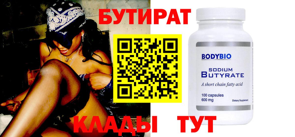 Бутират  Вход с VPN  Клин  БУТИРАТ GHB 