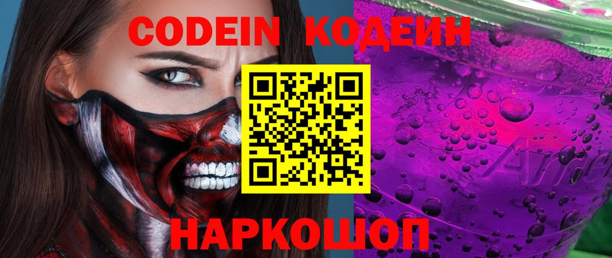 Клин  Codein напиток Lean (лин)  Вход с VPN 